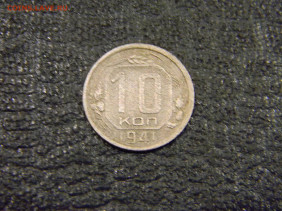 10 копеек 1941  до 15.11 в 22.00 по Москве - Изображение 6656