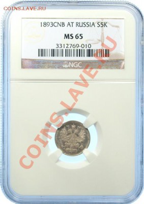 5 коп. 1893 г. СПБ-АГ,  NGC MS65 - 5-1893-2