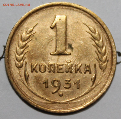 1 копейка 1931 год. До 17 11 19 в 22 00 по Мск - Изображение 006