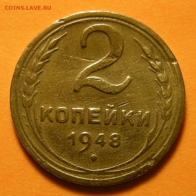 Нечастая 2 копейки 1948, шт.2 - до 15.11.19. 22:00 мск. - DSCN4888.JPG