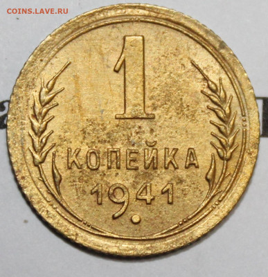 1 копейка 1941 год. До 17 11 19 в 22 00 по Мск - Изображение 024