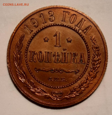 1 Копейка 1913г СПБ UNC. - 20191108_153218