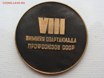 Медаль.VIII ЗИМНЯЯ СПАРТАКИАДА ПРОФСОЮЗОВ СССР до 17.11.2019 - М1-71+.JPG