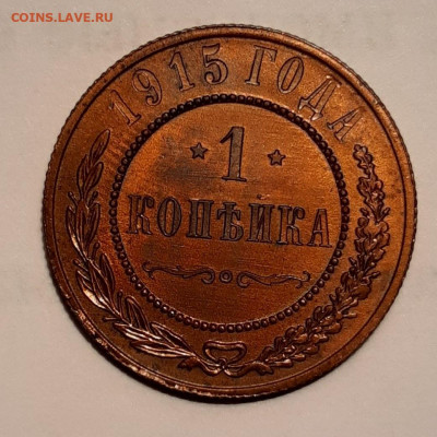 1 Копейка 1915г СПБ UNC. - 20191108_153035