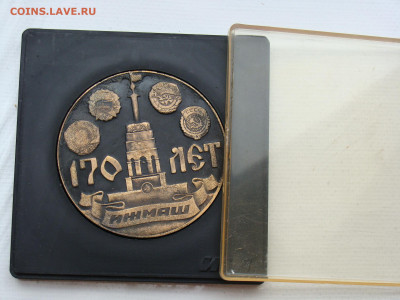 Медаль. 170 лет ИЖМАШ до 17.11.2019 - М2-45++.JPG