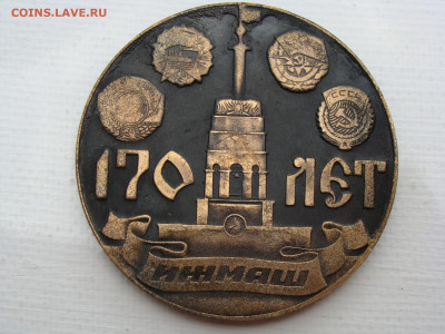 Медаль. 170 лет ИЖМАШ до 17.11.2019 - М2-45.JPG