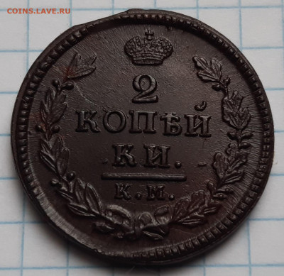 2 Копейки 1817 КМ АМ - 20191110_105610 (1)