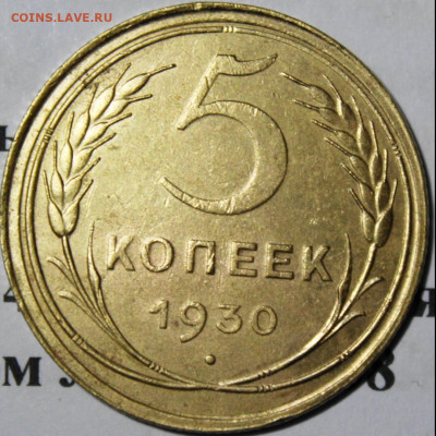 5 копеек 1930 год. До 17 11 19 в 22 00 по Мск - 10