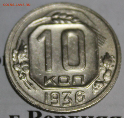 10 копеек 1936 год. До 17 11 19 в 22 00 по Мск - Изображение 035