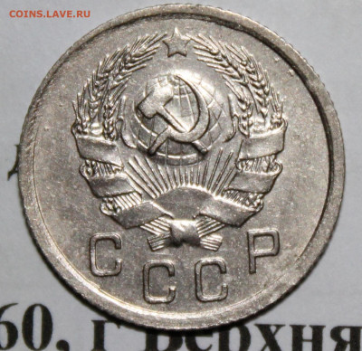 10 копеек 1936 год. До 17 11 19 в 22 00 по Мск - Изображение 045