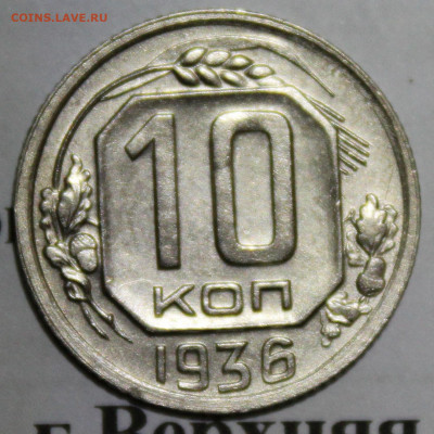 10 копеек 1936 год. До 17 11 19 в 22 00 по Мск - Изображение 036