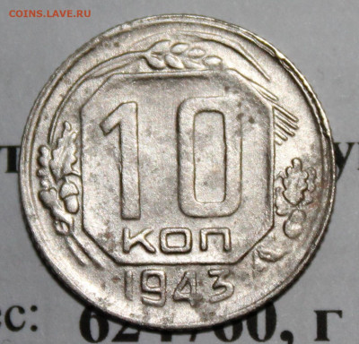 10 копеек 1943 год. До 17 11 19 в 22 00 по Мск - Изображение 029