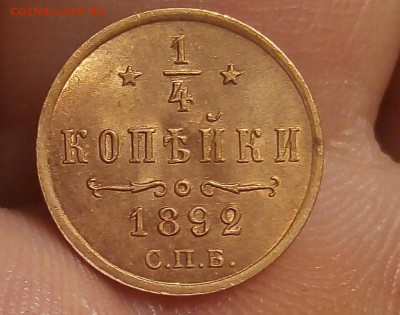4 КОПЕЙКИ 1892г в штемпельном блеске до 15.11.19 - _20191113_120940.JPG