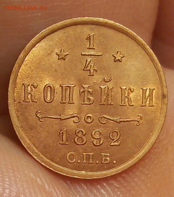 4 КОПЕЙКИ 1892г в штемпельном блеске до 15.11.19 - _20191113_120950.JPG