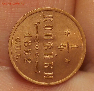 4 КОПЕЙКИ 1892г в штемпельном блеске до 15.11.19 - _20191113_121006.JPG