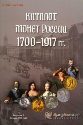 Каталог Нумизмания Монеты России 1700-1917гг, редакция 3 - img7404-19-09-17-01-02-jpg