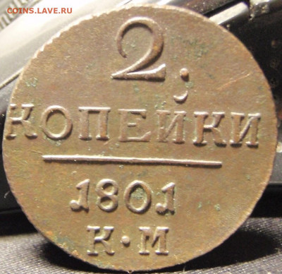2 коп 1801 - г4е5 011.JPG