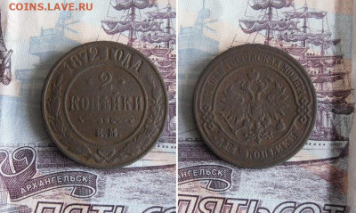 2  копейки 1872 ЕМ До 19.11.19г 22.00 МСК - 1