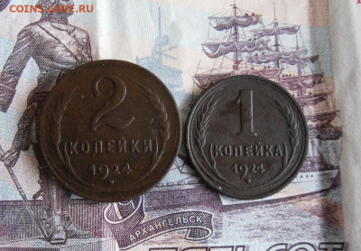 1 и 2 копейки 1924 года До 19.11.19г 22.00 МСК - 1