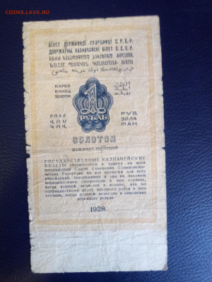 1 рубль золотом 1928 года до 17.11.19 - 2