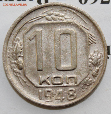 10 коп 1948 год. шт. 1.22 До 17 11 19 в 22 00 по Мск - Изображение 093