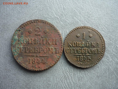 2  копейки 1845 СМ до 16.11.2019 в 22-00 мск - P1200641