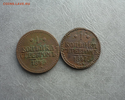 1 копейка 1847 г см до 16.11.2019 в 22-00 мск - P1200643