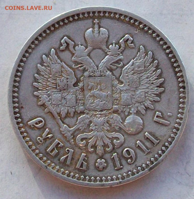 1 рубль 1911 года Э.Б - 100_5800.JPG