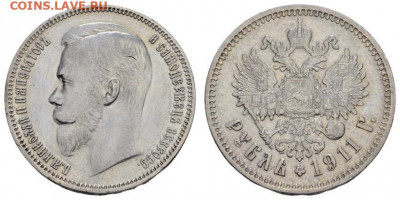1 рубль 1911 года Э.Б - 11а