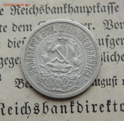 15 копеек 1921 бюджетная до 17.11.19 - DSCN2517.JPG