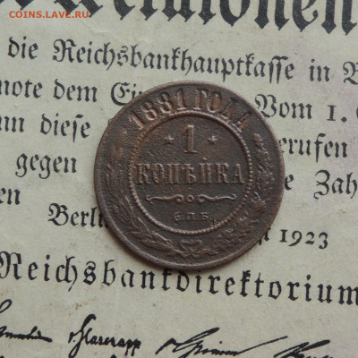 1 копейка 1881 спб до 17.11.19 22-00 мск - 1к1881.JPG