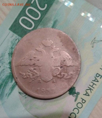 5 копеек 1837. До 20.11. 22:00 - image