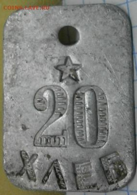 20 ХЛЕБ - вопрос подлинности. - яя