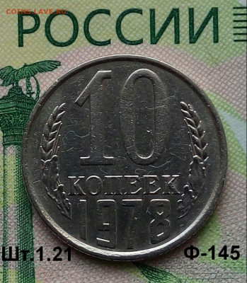 10коп. 1978г. (шт.1.21(Ф145) (UNC)  до 17-11-2019г. - 20190911_074958-1