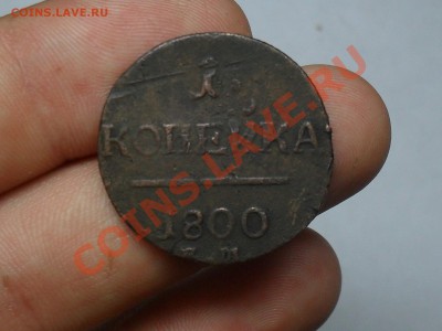 1 копейка 1800 года с рубля до 3-08-11 21-00 по москве - SDC19067.JPG
