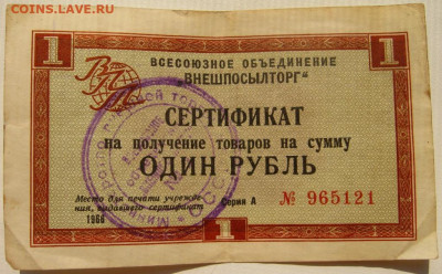 Сертификат на получение товаров на 1 рубль 1966. Определение - IMG_5021.JPG