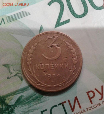 3 копейки 1924. До 20.11. 22:00 - image