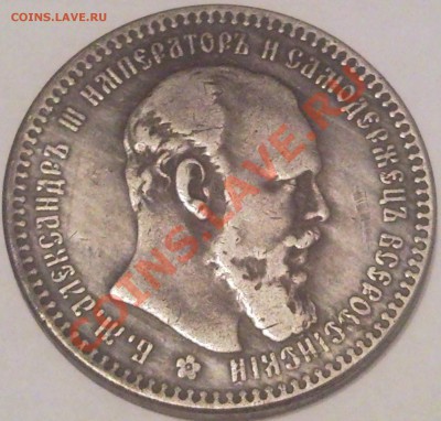 1р 1887 АЛЕКСАНДР 3 - 1 руб 1887_2