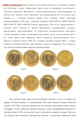 Публикации, посвящённые золотым монетам Николая II - F1FA2D06-A271-40D3-A6FE-E2B7EF5DBE82