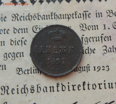 денежка 1857 до 17.11 - денежка 1857.JPG
