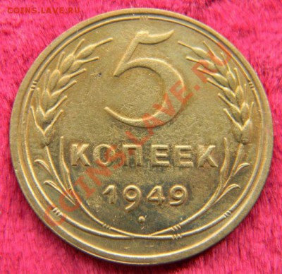 5 копеек 1949 года (без венчика), до 3.08.2011 в 22.00 МСК - 777 (2)