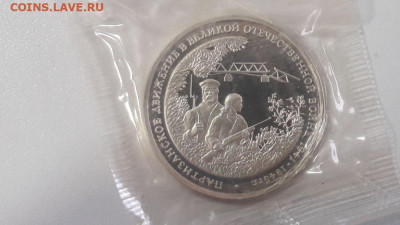 3р 1994г Партизаны пруф запайка, до 20.11 - О Партизаны-1