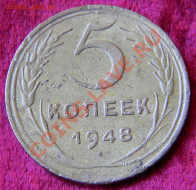 5 копеек 1948 года (без венчика), до 3.08.2011 в 22.00 МСК - Изображение 001