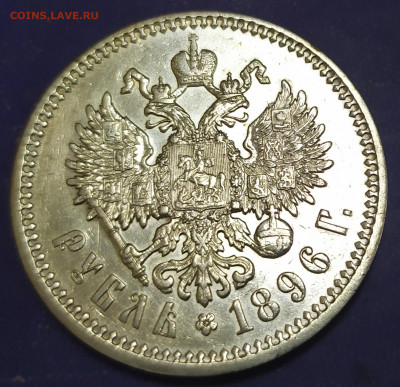 1 рубль 1896 гербы супер. С 200 руб. До 19.11.2019 21.00 - 5