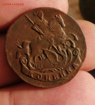 Копейка 1790г ем. Предпродажная оценка. - IMG_20191114_130418