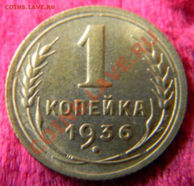 1 копейка 1936 года, aUNC, до 3.08.2011 в 22.00 - Изображение 005