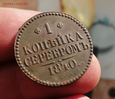 Копейка серебром 1840г.ем.Предпродажная оценка. - IMG_20191114_131217