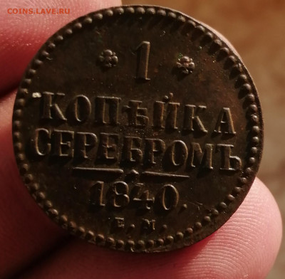 Копейка серебром 1840г.ем.Предпродажная оценка. - IMG_20191114_130540