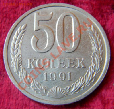 50 копеек 1991 года (ЛМД), до 3.08.2011 в 22.00 МСК - Изображение 012