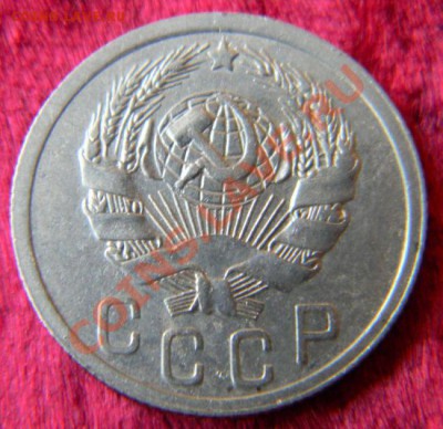 15 копеек 1936 года, до 3.08.2011, в 22.00 МСК - Изображение 011